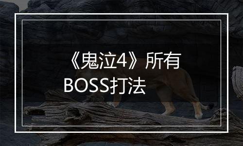 《鬼泣4》所有BOSS打法