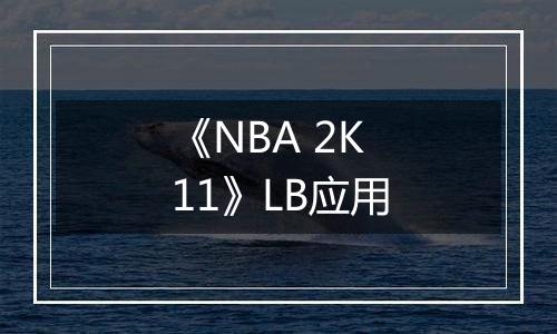 《NBA 2K11》LB应用