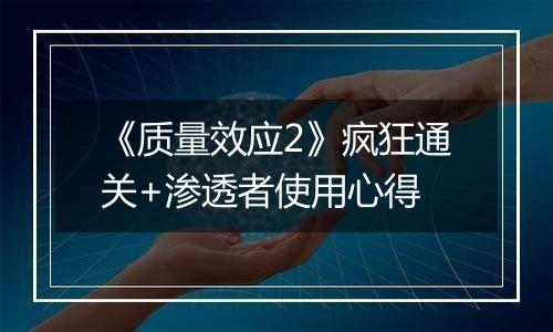 《质量效应2》疯狂通关+渗透者使用心得
