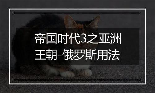 帝国时代3之亚洲王朝-俄罗斯用法