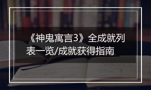 《神鬼寓言3》全成就列表一览/成就获得指南