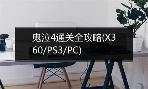 鬼泣4通关全攻略(X360/PS3/PC)