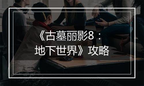 《古墓丽影8：地下世界》攻略