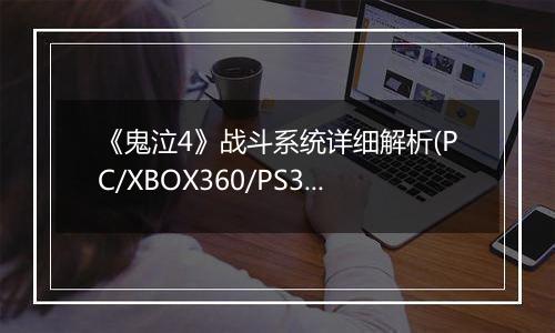 《鬼泣4》战斗系统详细解析(PC/XBOX360/PS3)