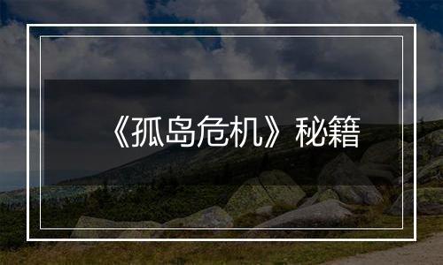 《孤岛危机》秘籍