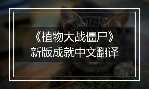 《植物大战僵尸》新版成就中文翻译