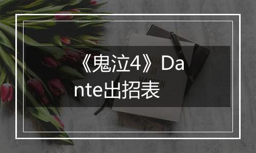 《鬼泣4》Dante出招表