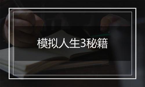 模拟人生3秘籍