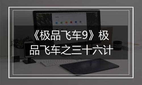 《极品飞车9》极品飞车之三十六计