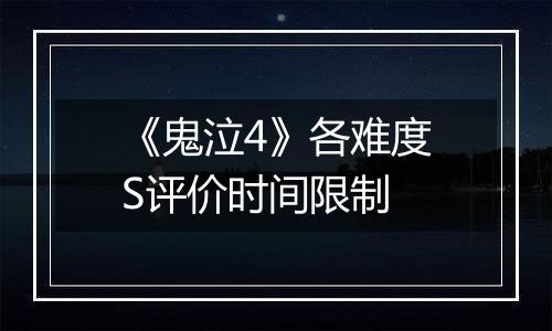 《鬼泣4》各难度S评价时间限制
