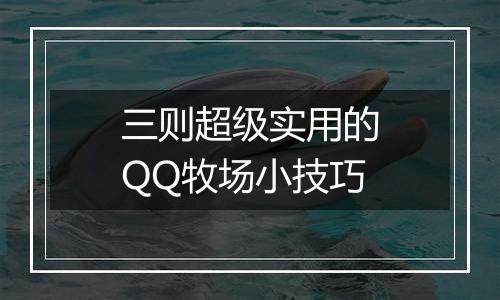 三则超级实用的QQ牧场小技巧