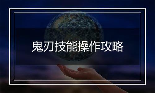 鬼刃技能操作攻略