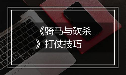 《骑马与砍杀》打仗技巧