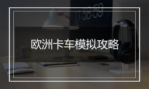 欧洲卡车模拟攻略