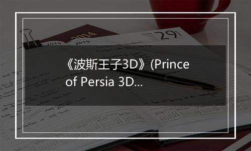 《波斯王子3D》(Prince of Persia 3D)秘籍