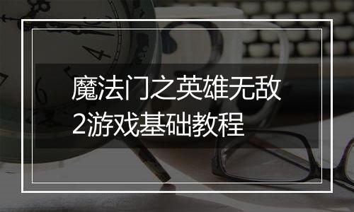 魔法门之英雄无敌2游戏基础教程