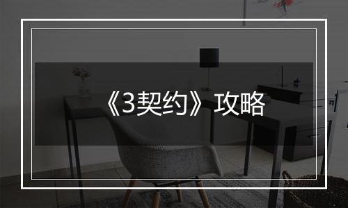 《3契约》攻略
