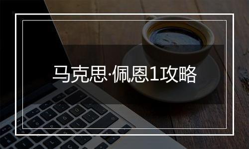 马克思·佩恩1攻略