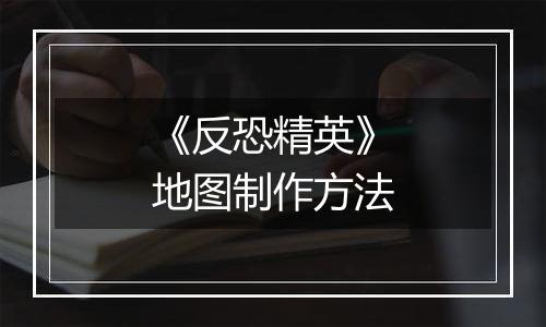 《反恐精英》地图制作方法