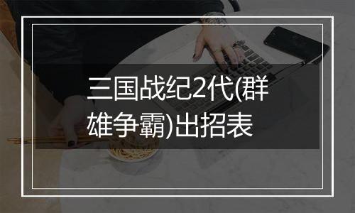 三国战纪2代(群雄争霸)出招表