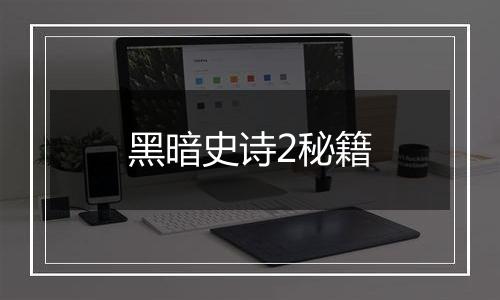 黑暗史诗2秘籍