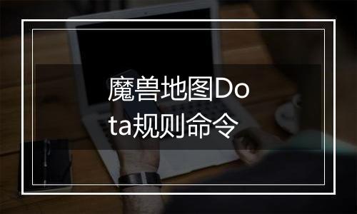 魔兽地图Dota规则命令