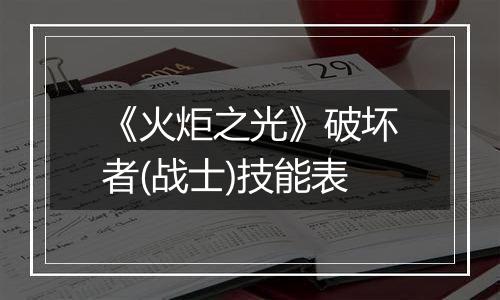 《火炬之光》破坏者(战士)技能表