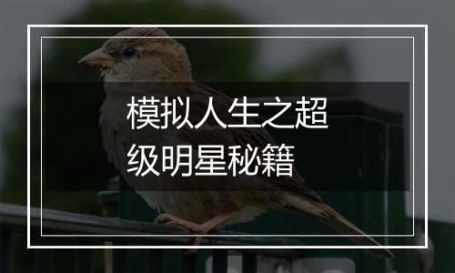 模拟人生之超级明星秘籍