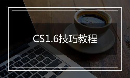 CS1.6技巧教程