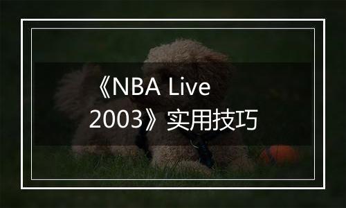 《NBA Live 2003》实用技巧