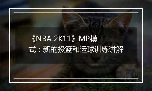 《NBA 2K11》MP模式：新的投篮和运球训练讲解