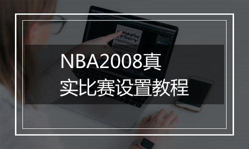 NBA2008真实比赛设置教程
