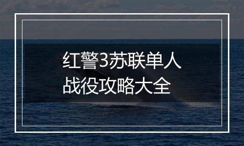 红警3苏联单人战役攻略大全
