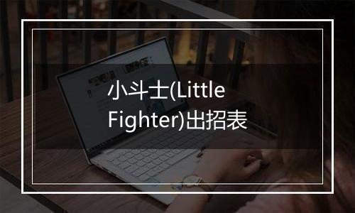 小斗士(Little Fighter)出招表