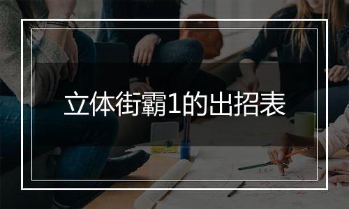 立体街霸1的出招表