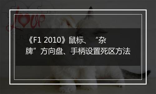 《F1 2010》鼠标、“杂牌”方向盘、手柄设置死区方法