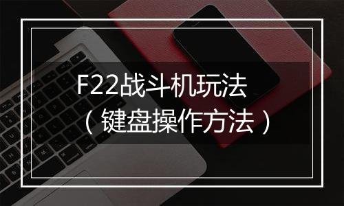F22战斗机玩法（键盘操作方法）