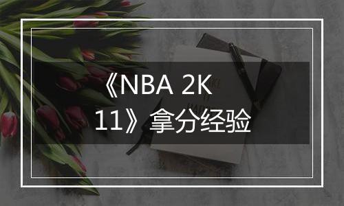 《NBA 2K11》拿分经验