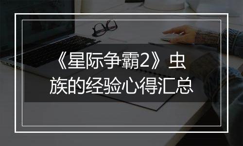 《星际争霸2》虫族的经验心得汇总