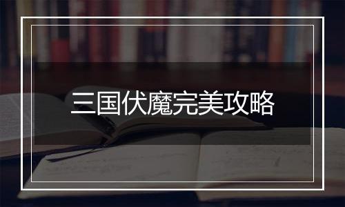 三国伏魔完美攻略