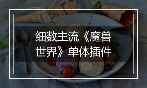 细数主流《魔兽世界》单体插件