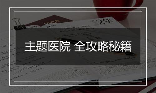 主题医院 全攻略秘籍