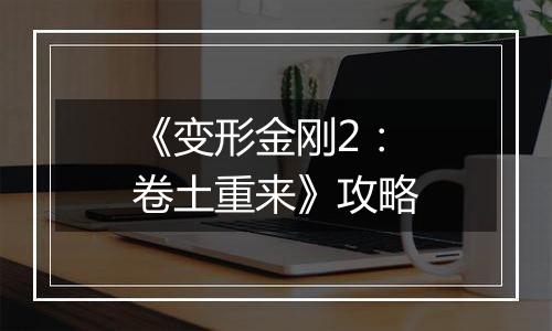 《变形金刚2：卷土重来》攻略