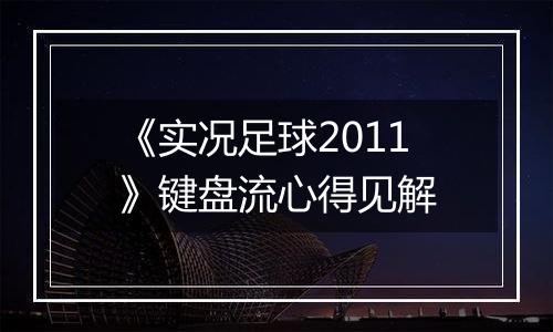 《实况足球2011》键盘流心得见解