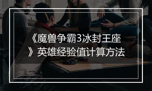 《魔兽争霸3冰封王座》英雄经验值计算方法