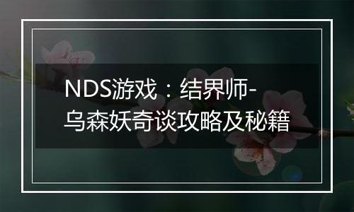 NDS游戏：结界师-乌森妖奇谈攻略及秘籍