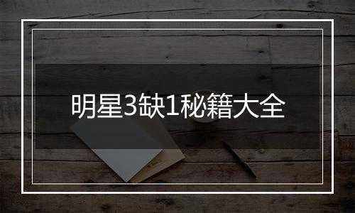 明星3缺1秘籍大全