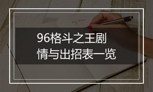 96格斗之王剧情与出招表一览
