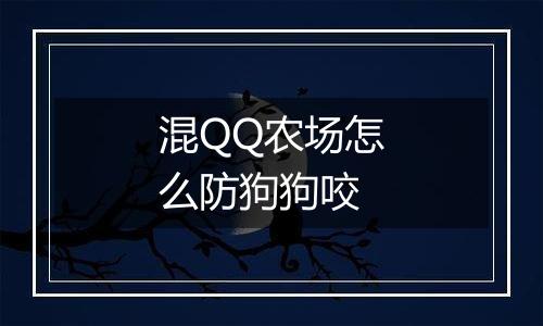 混QQ农场怎么防狗狗咬
