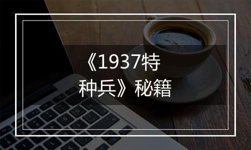 《1937特种兵》秘籍
